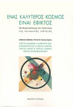 ΕΝΑΣ ΚΑΛΥΤΕΡΟΣ ΚΟΣΜΟΣ ΕΙΝΑΙ ΕΦΙΚΤΟΣ