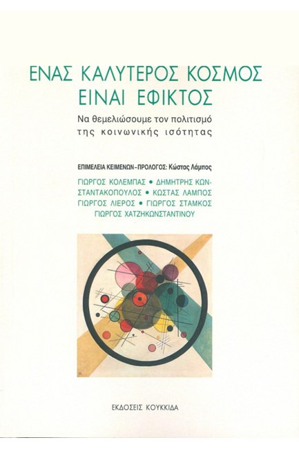 ΕΝΑΣ ΚΑΛΥΤΕΡΟΣ ΚΟΣΜΟΣ ΕΙΝΑΙ ΕΦΙΚΤΟΣ