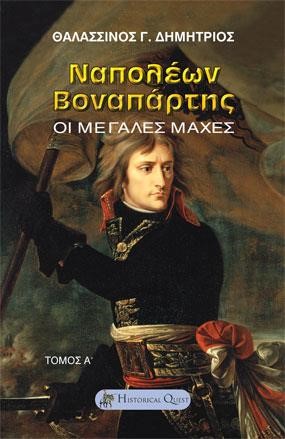 ΝΑΠΟΛΕΩΝ ΒΟΝΑΠΑΡΤΗΣ-ΤΟΜΟΣ Α