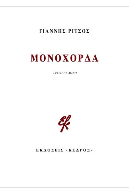 ΜΟΝΟΧΟΡΔΑ