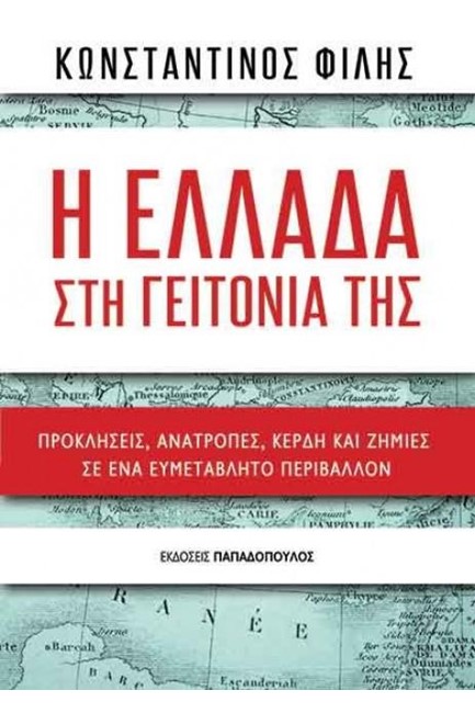 Η ΕΛΛΑΔΑ ΣΤΗ ΓΕΙΤΟΝΙΑ ΤΗΣ - ΠΡΟΚΛΗΣΕΙΣ, ΑΝΑΤΡΟΠΕΣ, ΚΕΡΔΗ ΚΑΙ ΖΗΜΙΕΣ ΣΕ ΕΝΑ ΕΥΜΕΤΑΒΛΗΤΟ ΠΕΡΙΒΑΛΛΟΝ