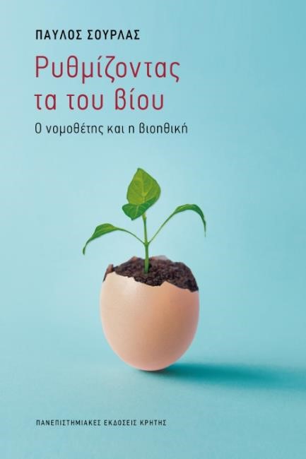 ΡΥΘΜΙΖΟΝΤΑΣ ΤΑ ΤΟΥ ΒΙΟΥ-Ο ΝΟΜΟΘΕΤΗΣ ΚΑΙ Η ΒΙΟΗΘΙΚΗ