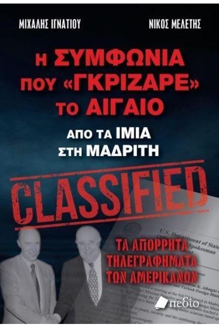 Η ΣΥΜΦΩΝΙΑ ΠΟΥ ΓΚΡΙΖΑΡΕ ΤΟ ΑΙΓΑΙΟ