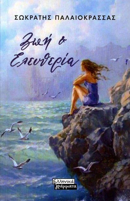 ΖΩΗ ΚΑΙ ΕΛΕΥΘΕΡΙΑ