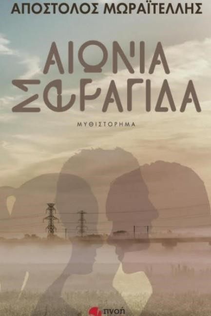 ΑΙΩΝΙΑ ΣΦΡΑΓΙΔΑ