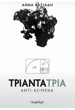 ΤΡΙΑΝΤΑ ΤΡΙΑ ΑΝΤΙ-ΚΕΙΜΕΝΑ
