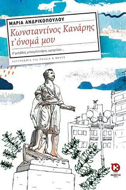 ΚΩΝΣΤΑΝΤΙΝΟΣ ΚΑΝΑΡΗΣ Τ'ΟΝΟΜΑ ΜΟΥ
