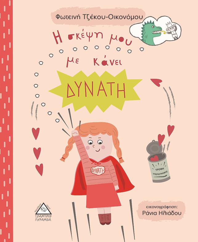 Η ΣΚΕΨΗ ΜΟΥ ΜΕ ΚΑΝΕΙ ΔΥΝΑΤΗ