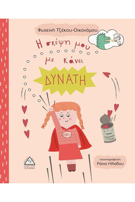 Η ΣΚΕΨΗ ΜΟΥ ΜΕ ΚΑΝΕΙ ΔΥΝΑΤΗ