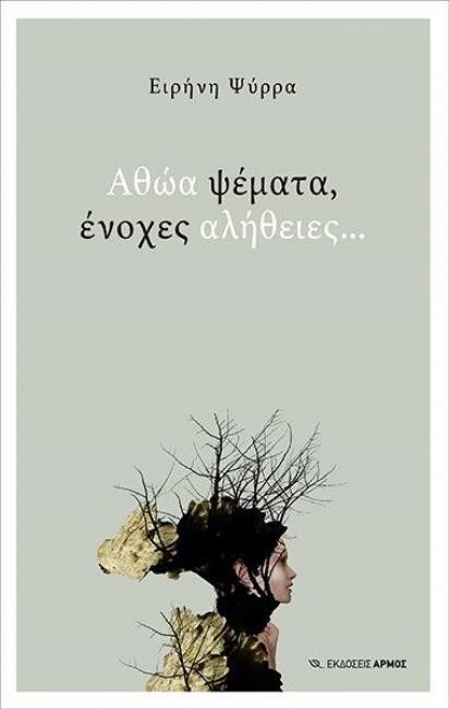 ΑΘΩΑ ΨΕΜΑΤΑ, ΕΝΟΧΕΣ ΑΛΗΘΕΙΕΣ...