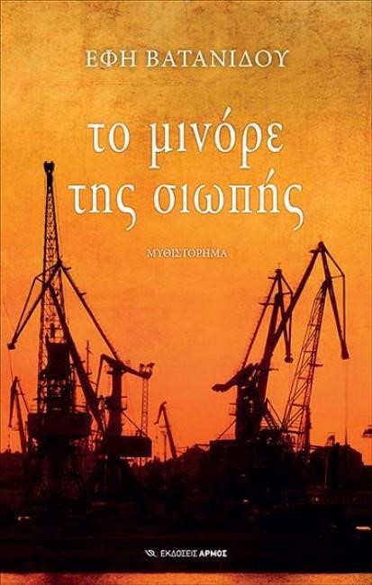 ΤΟ ΜΙΝΟΡΕ ΤΗΣ ΣΙΩΠΗΣ