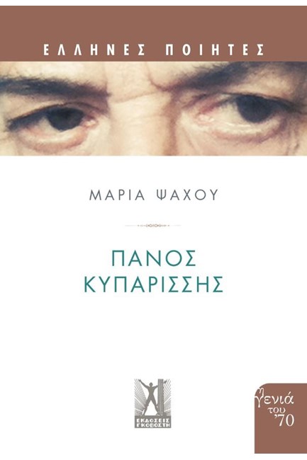 ΕΛΛΗΝΕΣ ΠΟΙΗΤΕΣ-ΠΑΝΟΣ ΚΥΠΑΡΙΣΣΗΣ
