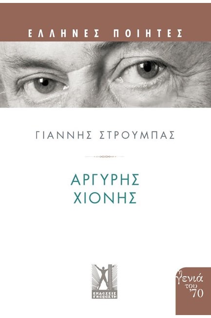 ΕΛΛΗΝΕΣ ΠΟΙΗΤΕΣ-ΑΡΓΥΡΗΣ ΧΙΟΝΗΣ