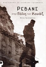 ΡΕΒΑΝΣ ΣΤΗΝ ΠΟΛΗ ΤΩΝ ΚΟΥΑΞ