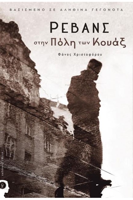 ΡΕΒΑΝΣ ΣΤΗΝ ΠΟΛΗ ΤΩΝ ΚΟΥΑΞ