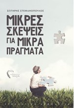 ΜΙΚΡΕΣ ΣΚΕΨΕΙΣ ΓΙΑ ΜΙΚΡΑ ΠΡΑΓΜΑΤΑ