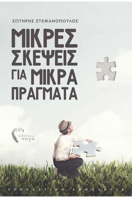 ΜΙΚΡΕΣ ΣΚΕΨΕΙΣ ΓΙΑ ΜΙΚΡΑ ΠΡΑΓΜΑΤΑ