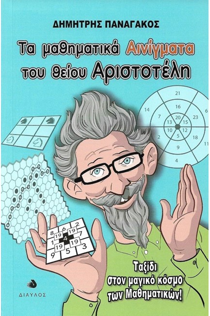 ΤΑ ΜΑΘΗΜΑΤΙΚΑ ΑΙΝΙΓΜΑΤΑ ΤΟΥ ΘΕΙΟΥ ΑΡΙΣΤΟΤΕΛΗ-ΤΑΞΙΔΙ ΣΤΟΝ ΚΟΣΜΟ ΤΩΝ ΜΑΘΗΜΑΤΙΚΩΝ