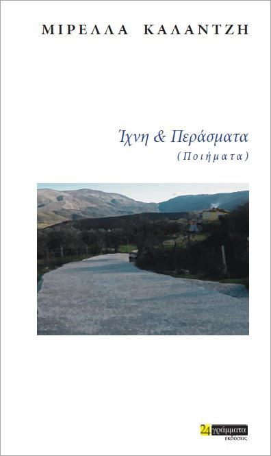 ΙΧΝΗ ΚΑΙ ΠΕΡΑΣΜΑΤΑ