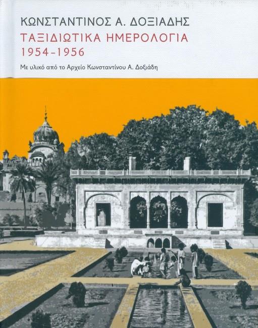 ΤΑΞΙΔΙΩΤΙΚΑ ΗΜΕΡΟΛΟΓΙΑ 1954-1956