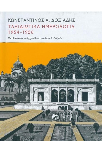 ΤΑΞΙΔΙΩΤΙΚΑ ΗΜΕΡΟΛΟΓΙΑ 1954-1956