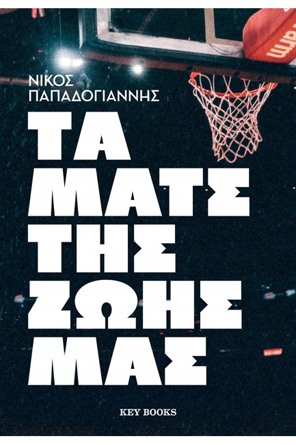 ΤΑ ΜΑΤΣ ΤΗΣ ΖΩΗΣ ΜΑΣ