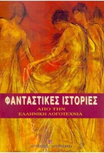 ΦΑΝΤΑΣΤΙΚΕΣ ΙΣΤΟΡΙΕΣ ΑΠΟ ΤΗΝ ΕΛΛΗΝΙΚΗ ΛΟΓΟΤΕΧΝΙΑ