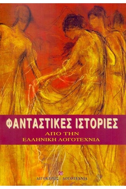 ΦΑΝΤΑΣΤΙΚΕΣ ΙΣΤΟΡΙΕΣ ΑΠΟ ΤΗΝ ΕΛΛΗΝΙΚΗ ΛΟΓΟΤΕΧΝΙΑ