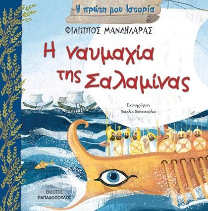 Η ΝΑΥΜΑΧΙΑ ΤΗΣ ΣΑΛΑΜΙΝΑΣ- Η ΠΡΩΤΗ ΜΟΥ ΙΣΤΟΡΙΑ