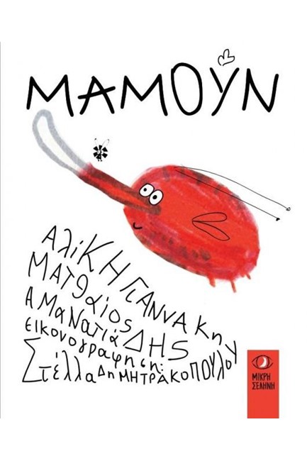 ΜΑΜΟΥΝ