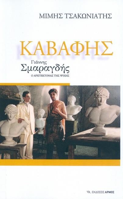 ΚΑΒΑΦΗΣ: ΓΙΑΝΝΗΣ ΣΜΑΡΑΓΔΗΣ-Ο ΑΡΧΙΤΕΚΤΟΝΑΣ ΤΗΣ ΨΥΧΗΣ