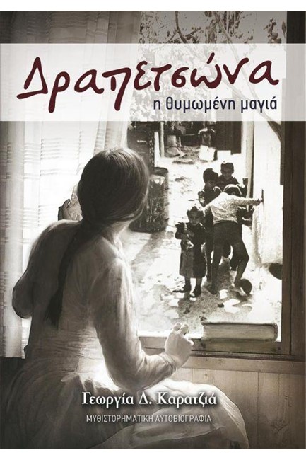 ΔΡΑΠΕΤΣΩΝΑ