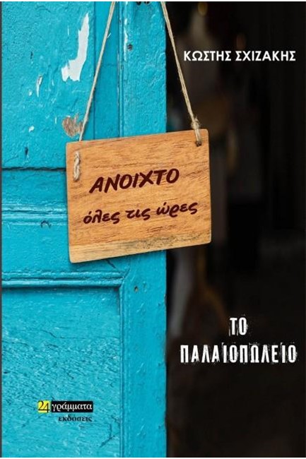 ΤΟ ΠΑΛΑΙΟΠΩΛΕΙΟ