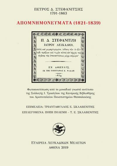 ΑΠΟΜΝΗΜΟΝΕΥΜΑΤΑ (1821-1839)