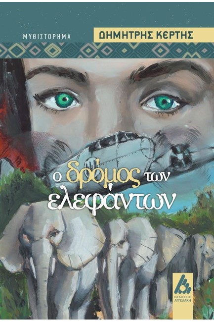 Ο ΔΡΟΜΟΣ ΤΩΝ ΕΛΕΦΑΝΤΩΝ