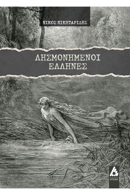 ΛΗΣΜΟΝΗΜΕΝΟΙ ΕΛΛΗΝΕΣ