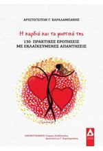Η ΚΑΡΔΙΑ ΚΑΙ ΤΑ ΜΥΣΤΙΚΑ ΤΗΣ
