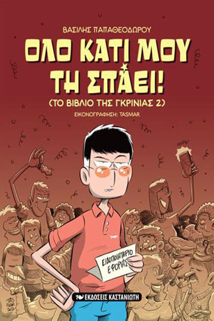 ΟΛΟ ΚΑΤΙ ΜΟΥ ΤΗ ΣΠΑΕΙ! (ΤΟ ΒΙΒΛΙΟ ΤΗΣ ΓΚΡΙΝΙΑΣ 2)