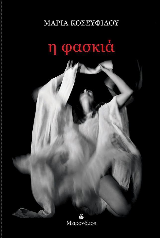 Η ΦΑΣΚΙΑ