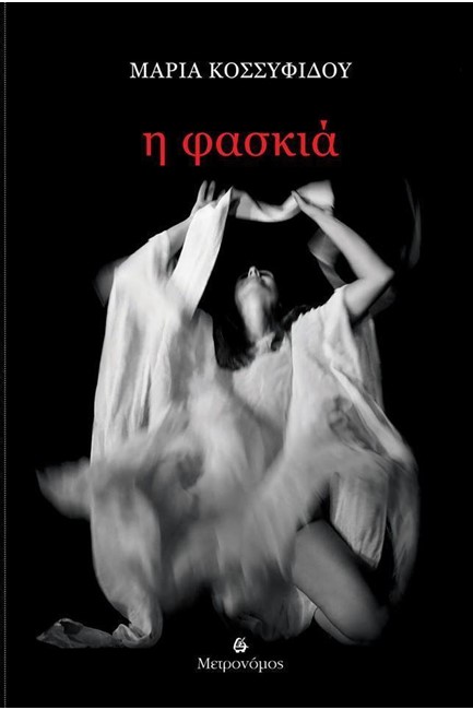 Η ΦΑΣΚΙΑ