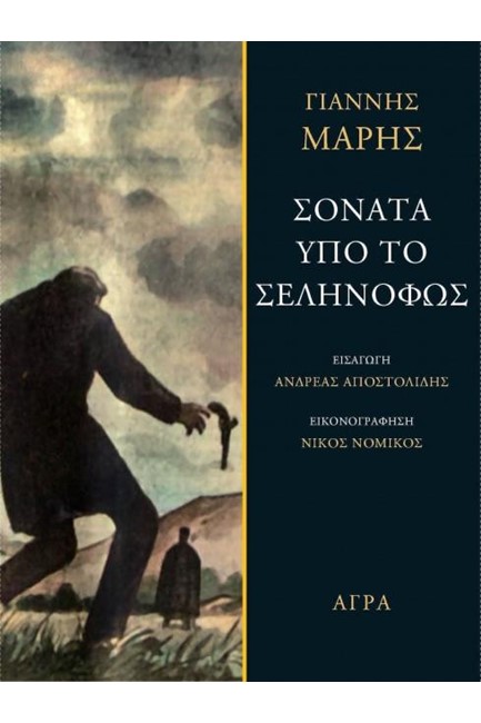 ΣΟΝΑΤΑ ΥΠΟ ΤΟ ΣΕΛΗΝΟΦΩΣ