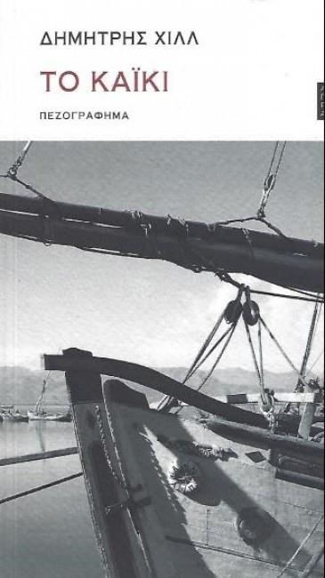ΤΟ ΚΑΪΚΙ