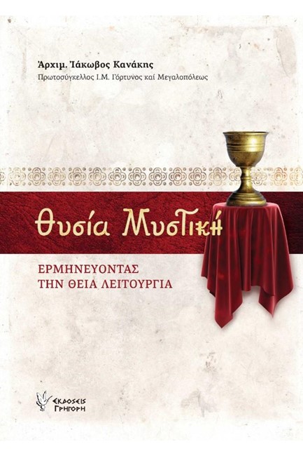 ΘΥΣΙΑ ΜΥΣΤΙΚΗ