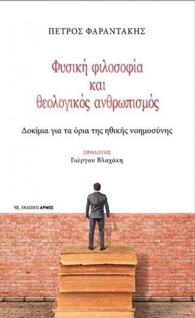 ΦΥΣΙΚΗ ΦΙΛΟΣΟΦΙΑ ΚΑΙ ΘΕΟΛΟΓΙΚΟΣ ΑΝΘΡΩΠΙΣΜΟΣ