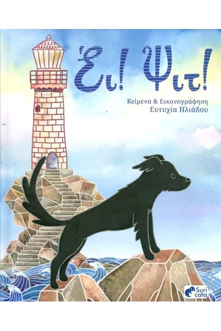 ΕΙ! ΨΙΤ!
