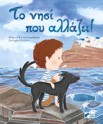 ΤΟ ΝΗΣΙ ΠΟΥ ΑΛΛΑΖΕΙ