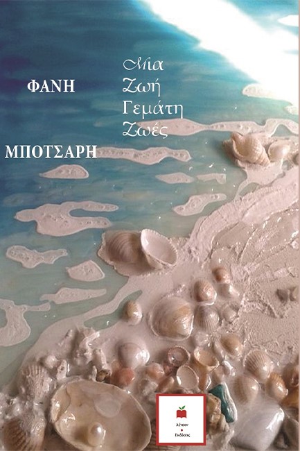 ΜΙΑ ΖΩΗ ΓΕΜΑΤΗ ΖΩΕΣ