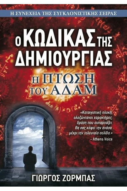 Η ΠΤΩΣΗ ΤΟΥ ΑΔΑΜ