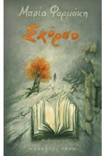 ΣΚΟΡΣΟ