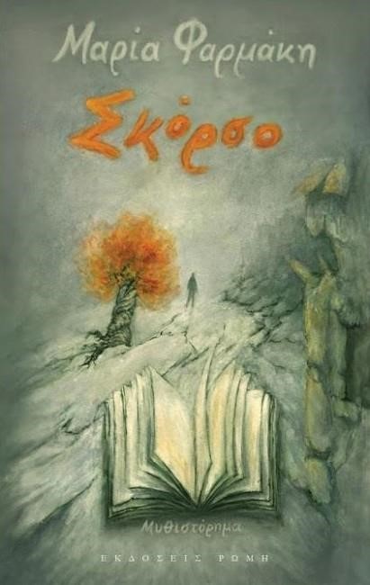 ΣΚΟΡΣΟ
